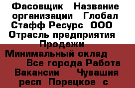 Фасовщик › Название организации ­ Глобал Стафф Ресурс, ООО › Отрасль предприятия ­ Продажи › Минимальный оклад ­ 35 000 - Все города Работа » Вакансии   . Чувашия респ.,Порецкое. с.